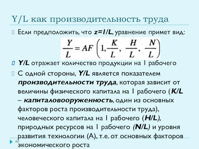 Y/L как производительность труда Если предположить, что z=1/L, уравнение примет