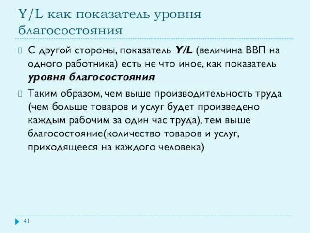 Y/L как показатель уровня благосостояния С другой стороны, показатель Y/L