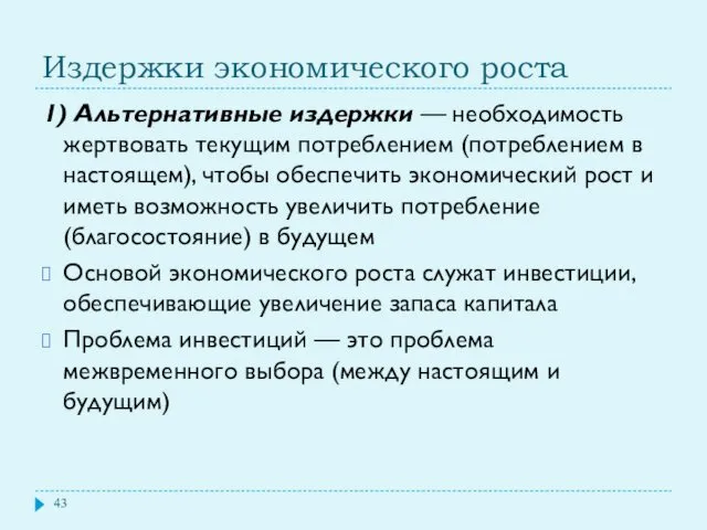 Издержки экономического роста 1) Альтернативные издержки — необходимость жертвовать текущим