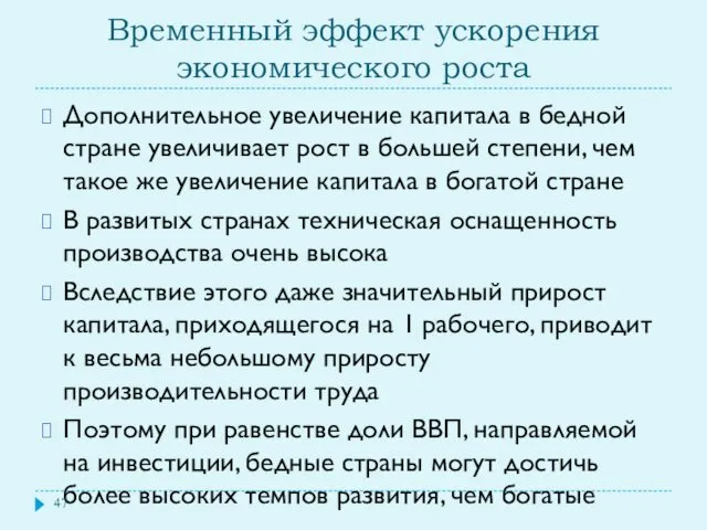 Временный эффект ускорения экономического роста Дополнительное увеличение капитала в бедной