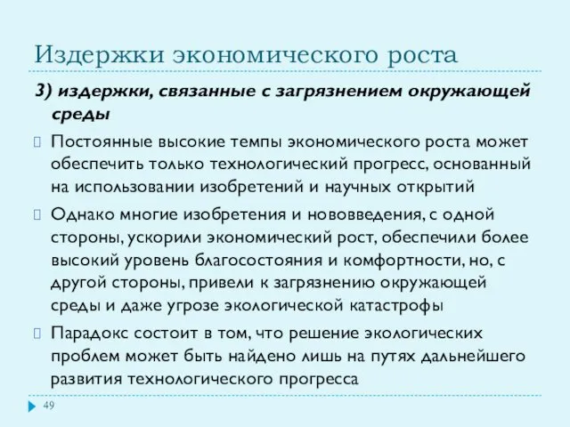 Издержки экономического роста 3) издержки, связанные с загрязнением окружающей среды