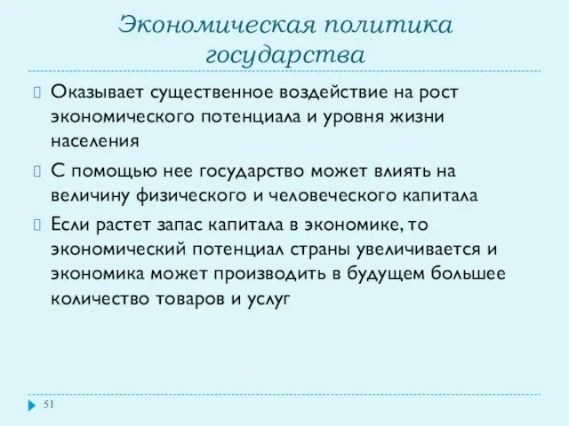 Экономическая политика государства Оказывает существенное воздействие на рост экономического потенциала