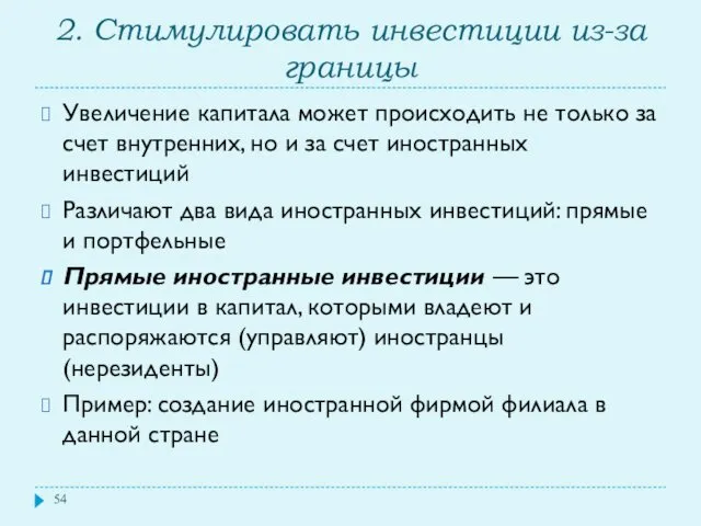 2. Стимулировать инвестиции из-за границы Увеличение капитала может происходить не