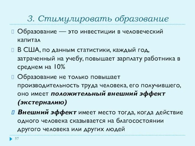 3. Стимулировать образование Образование — это инвестиции в человеческий капитал