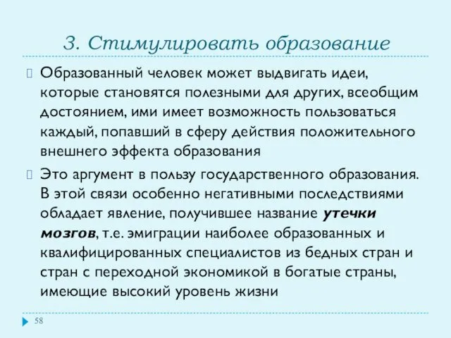 3. Стимулировать образование Образованный человек может выдвигать идеи, которые становятся