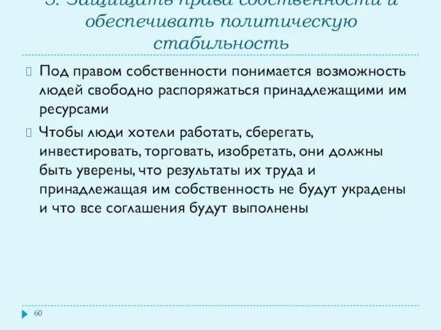 5. Защищать права собственности и обеспечивать политическую стабильность Под правом