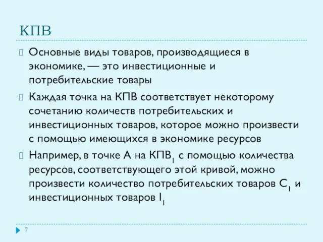 КПВ Основные виды товаров, производящиеся в экономике, — это инвестиционные