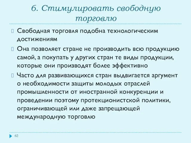 6. Стимулировать свободную торговлю Свободная торговля подобна технологическим достижениям Она