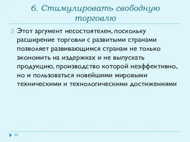 6. Стимулировать свободную торговлю Этот аргумент несостоятелен, поскольку расширение торговли