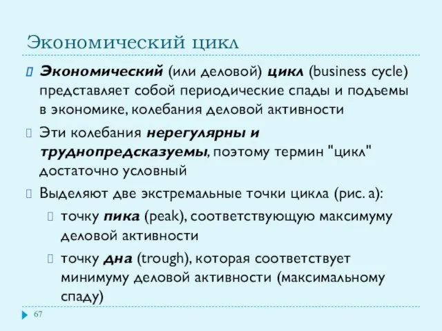 Экономический цикл Экономический (или деловой) цикл (business cycle) представляет собой