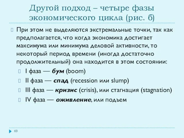 Другой подход – четыре фазы экономического цикла (рис. б) При