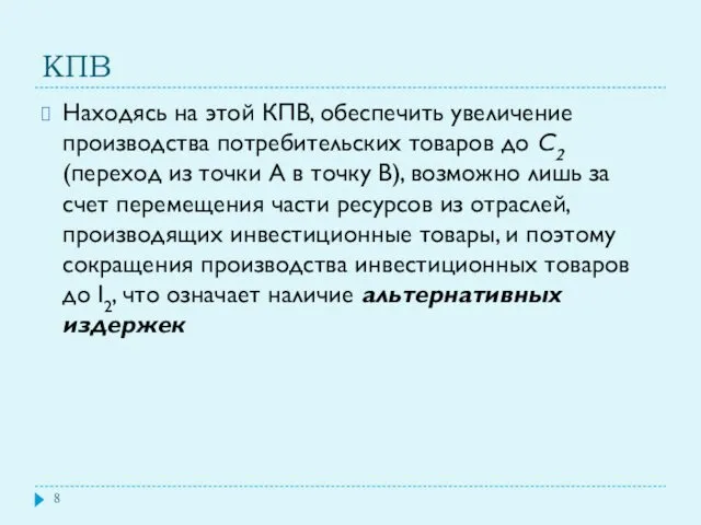 КПВ Находясь на этой КПВ, обеспечить увеличение производства потребительских товаров