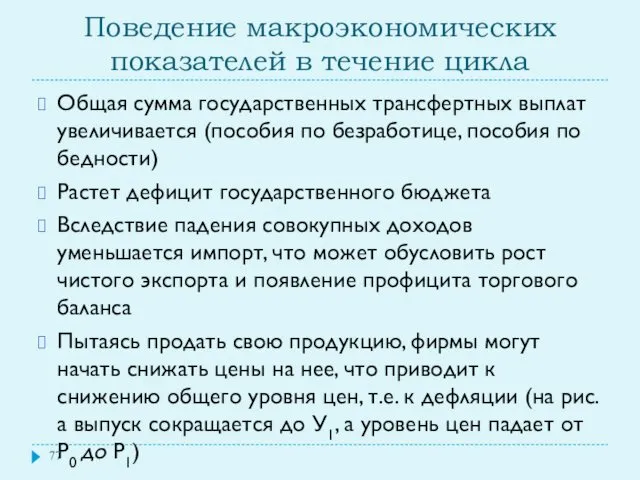 Поведение макроэкономических показателей в течение цикла Общая сумма государственных трансфертных