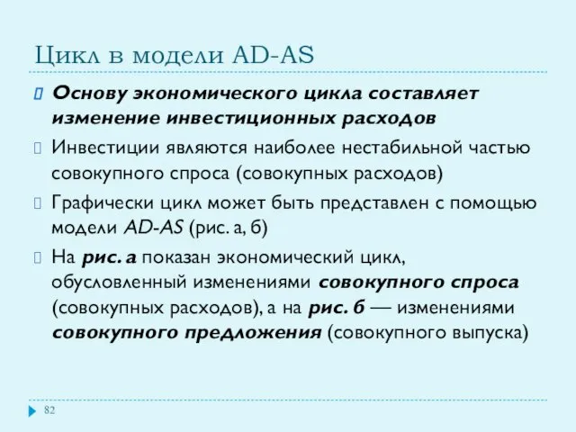 Цикл в модели AD-AS Основу экономического цикла составляет изменение инвестиционных