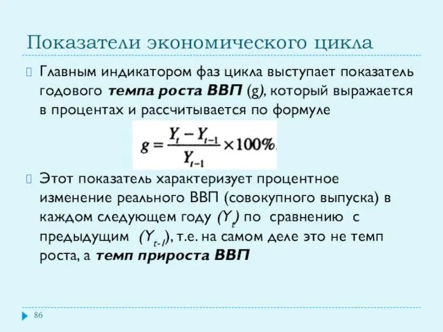 Показатели экономического цикла Главным индикатором фаз цикла выступает показатель годового