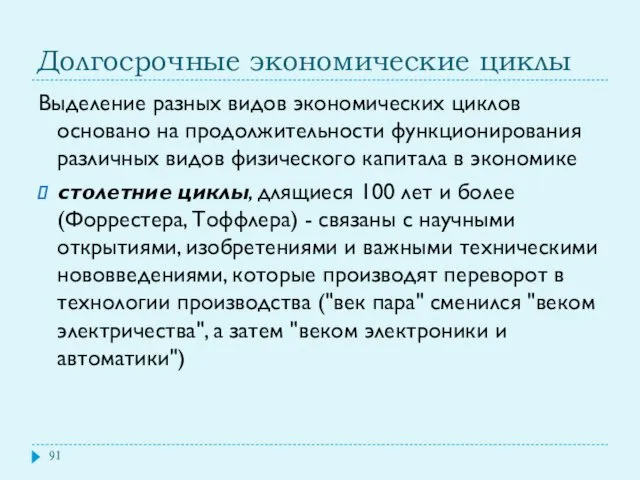 Долгосрочные экономические циклы Выделение разных видов экономических циклов основано на