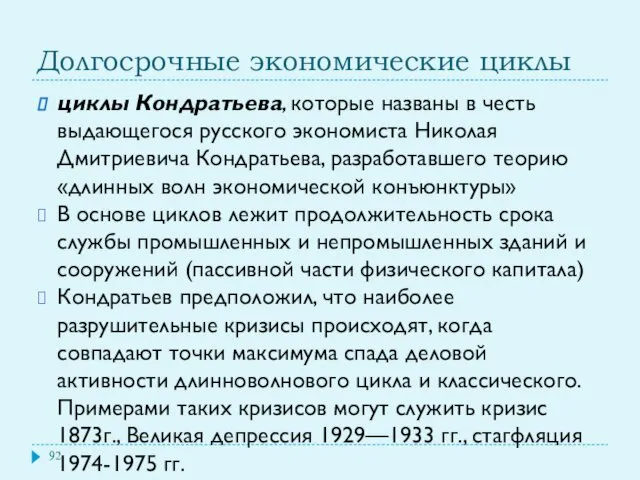 Долгосрочные экономические циклы циклы Кондратьева, которые названы в честь выдающегося