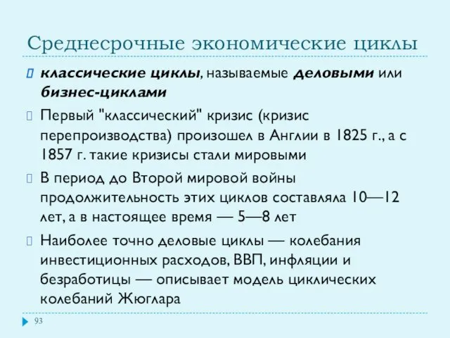 Среднесрочные экономические циклы классические циклы, называемые деловыми или бизнес-циклами Первый