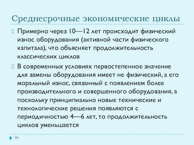 Среднесрочные экономические циклы Примерно через 10—12 лет происходит физический износ