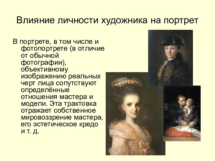 Влияние личности художника на портрет В портрете, в том числе