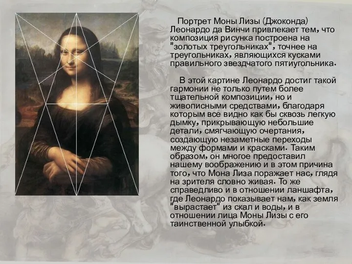 Портрет Моны Лизы (Джоконда) Леонардо да Винчи привлекает тем, что