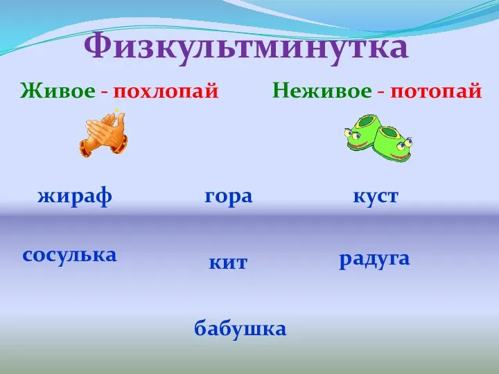 Физкультминутка Живое - похлопай Неживое - потопай жираф куст гора сосулька радуга кит бабушка