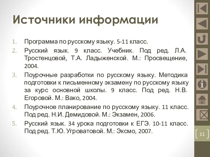 Источники информации Программа по русскому языку. 5-11 класс. Русский язык.