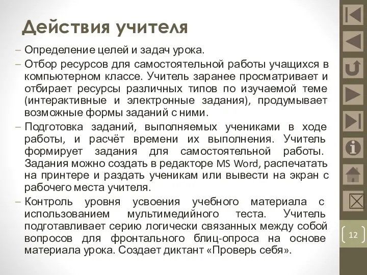 Действия учителя Определение целей и задач урока. Отбор ресурсов для самостоятельной работы учащихся