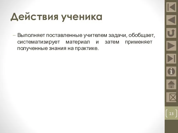 Действия ученика Выполняет поставленные учителем задачи, обобщает, систематизирует материал и затем применяет полученные