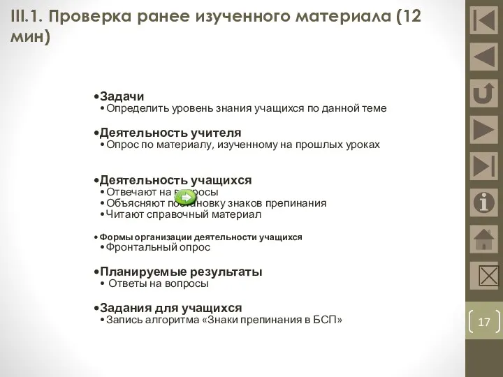 III.1. Проверка ранее изученного материала (12 мин) 