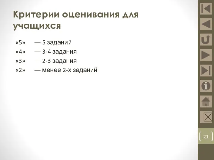 Критерии оценивания для учащихся «5» ― 5 заданий «4» ― 3-4 задания «3»