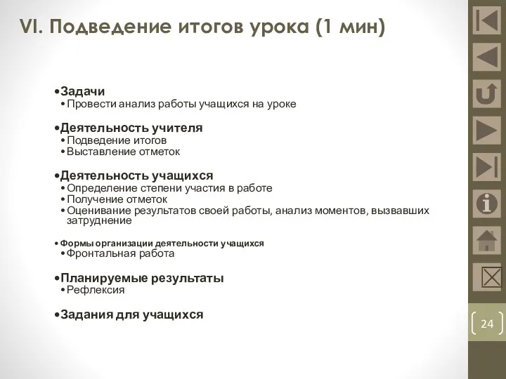 VI. Подведение итогов урока (1 мин) 