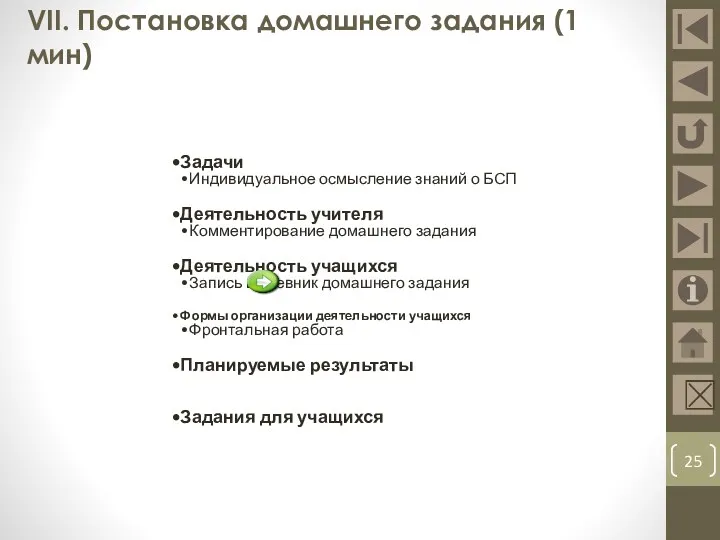 VII. Постановка домашнего задания (1 мин) 