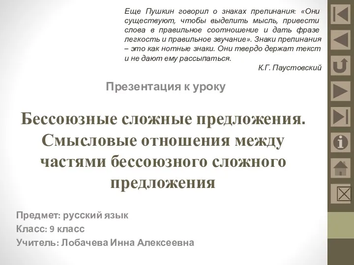 Бессоюзные сложные предложения. Смысловые отношения между частями бессоюзного сложного предложения