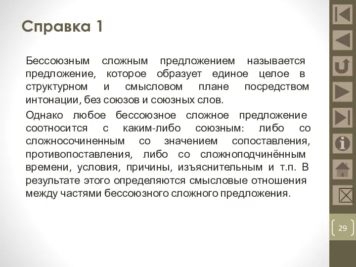 Справка 1 Бессоюзным сложным предложением называется предложение, которое образует единое целое в структурном