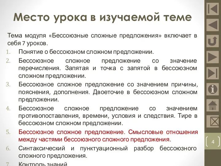 Место урока в изучаемой теме Тема модуля «Бессоюзные сложные предложения» включает в себя