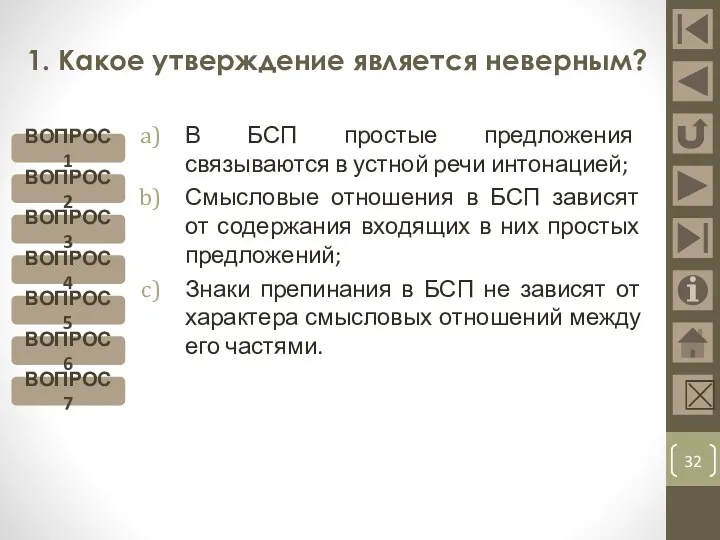 1. Какое утверждение является неверным? В БСП простые предложения связываются