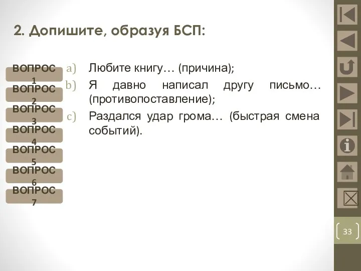 2. Допишите, образуя БСП: Любите книгу… (причина); Я давно написал другу письмо… (противопоставление);