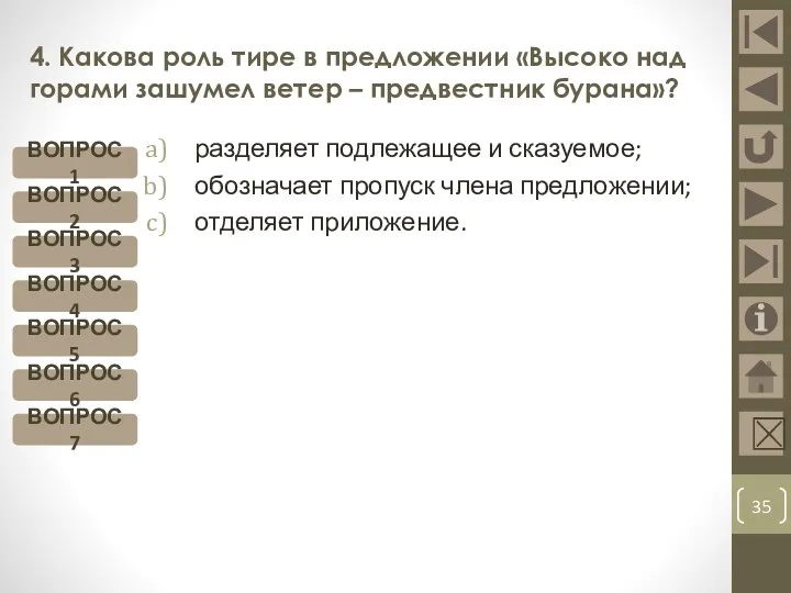 4. Какова роль тире в предложении «Высоко над горами зашумел ветер – предвестник