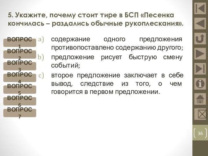 5. Укажите, почему стоит тире в БСП «Песенка кончилась – раздались обычные рукоплескания».