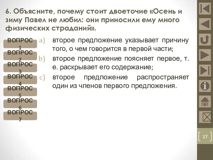 6. Объясните, почему стоит двоеточие «Осень и зиму Павел не любил: они приносили