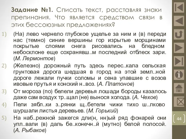 Задание №1. Списать текст, расставляя знаки препинания. Что является средством