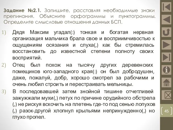 Задание №2.1. Запишите, расставляя необходимые знаки препинания. Объясните орфограммы и