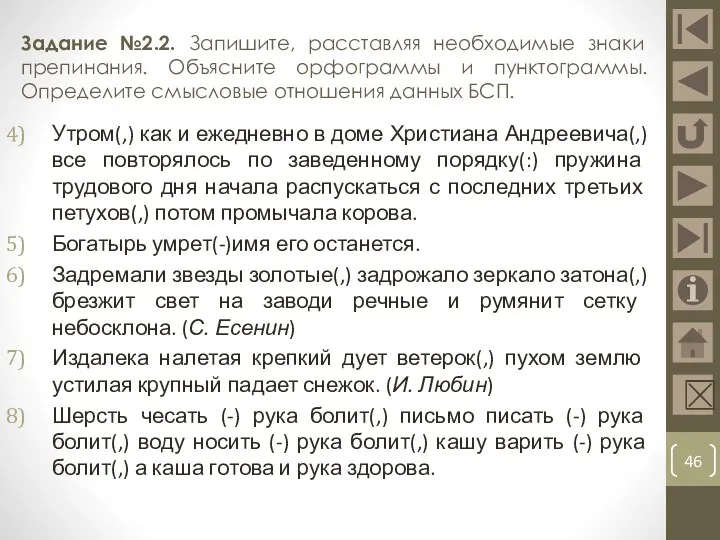 Задание №2.2. Запишите, расставляя необходимые знаки препинания. Объясните орфограммы и пунктограммы. Определите смысловые