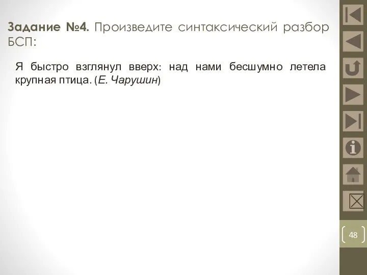 Задание №4. Произведите синтаксический разбор БСП: Я быстро взглянул вверх: над нами бесшумно