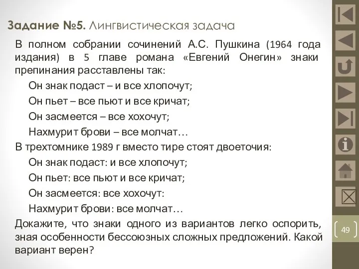 Задание №5. Лингвистическая задача В полном собрании сочинений А.С. Пушкина (1964 года издания)