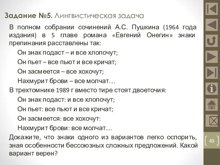 Задание №5. Лингвистическая задача В полном собрании сочинений А.С. Пушкина