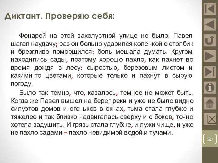 Диктант. Проверяю себя:  Фонарей на этой захолустной улице не было. Павел шагал