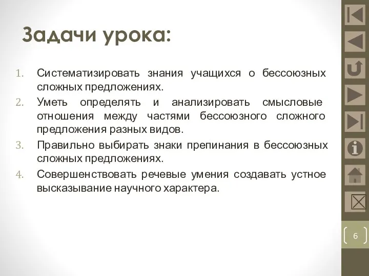 Задачи урока: Систематизировать знания учащихся о бессоюзных сложных предложениях. Уметь определять и анализировать