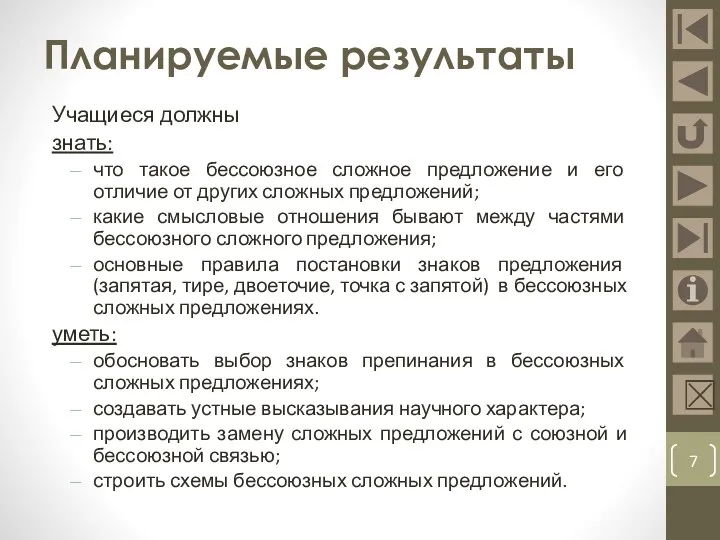 Планируемые результаты Учащиеся должны знать: что такое бессоюзное сложное предложение